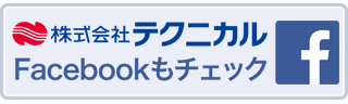 株式会社テクニカルのFacebookもチェック