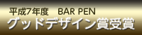平成7年度BAR PENグッドデザイン賞受賞