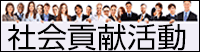 社会貢献活動