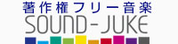 著作権フリー音源ならサウンド・ジューク