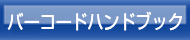 バーコードハンドブック