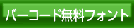 バーコードフォント